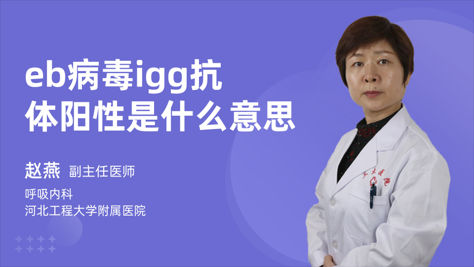 eb病毒igg抗体阳性是什么意思