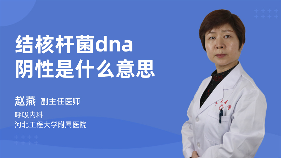 结核杆菌dna阴性是什么意思