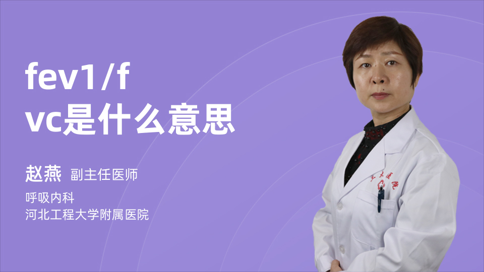 fev1/fvc是什么意思