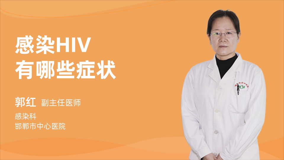 感染HIV有哪些症状