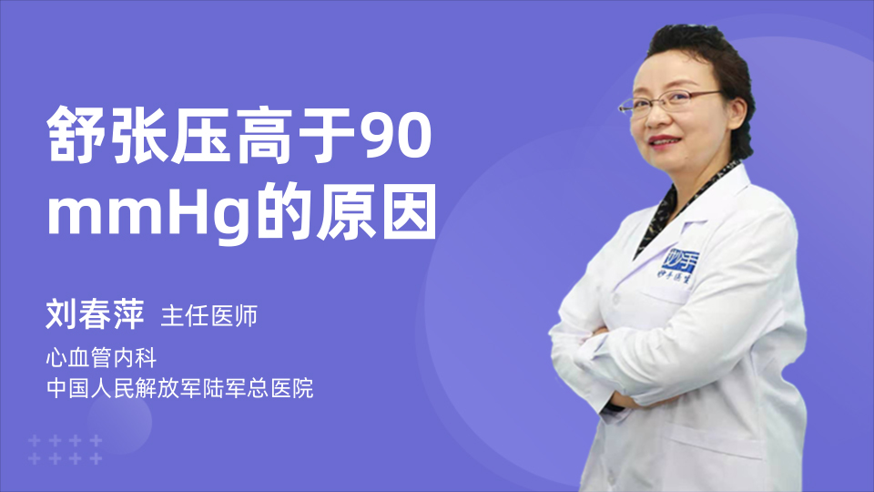 舒张压高于90mmHg的原因