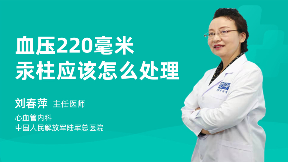 血压220毫米汞柱应该怎么处理