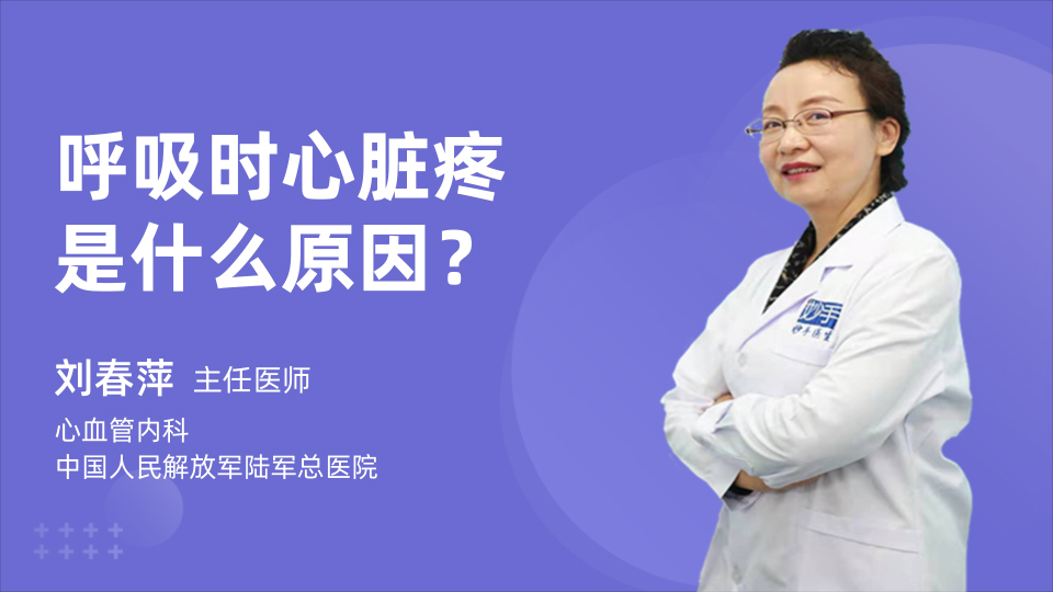 呼吸时心脏疼是什么原因？