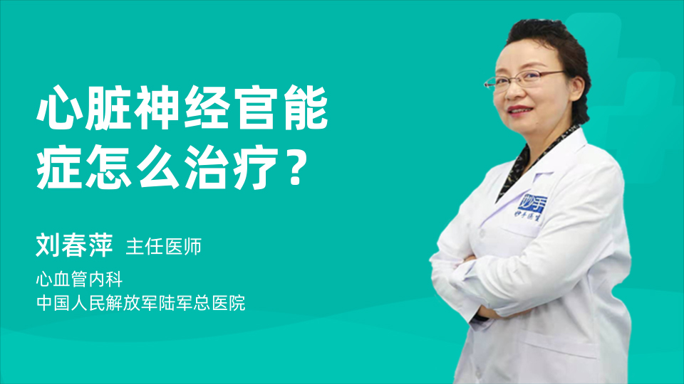 心脏神经官能症怎么治疗？