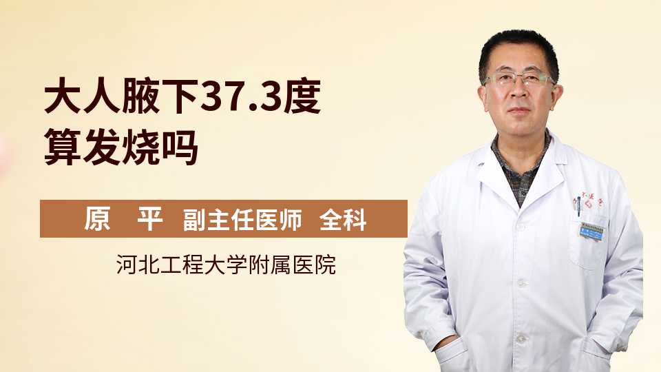 大人腋下37.3度算发烧吗