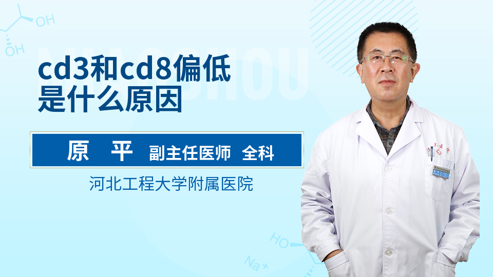 cd3和cd8偏低是什么原因