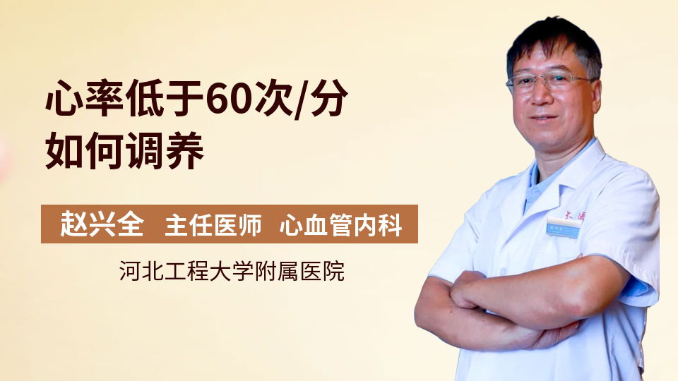 心率低于60次/分如何调养