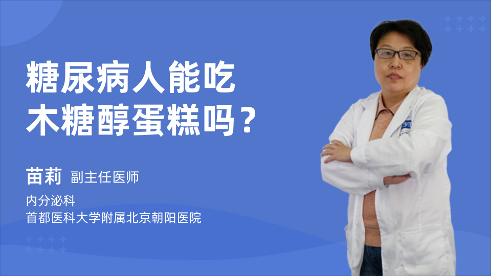 糖尿病人能吃木糖醇蛋糕吗？