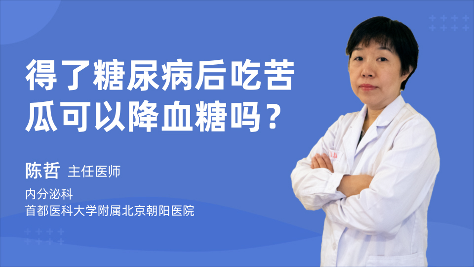 得了糖尿病后吃苦瓜可以降血糖吗？