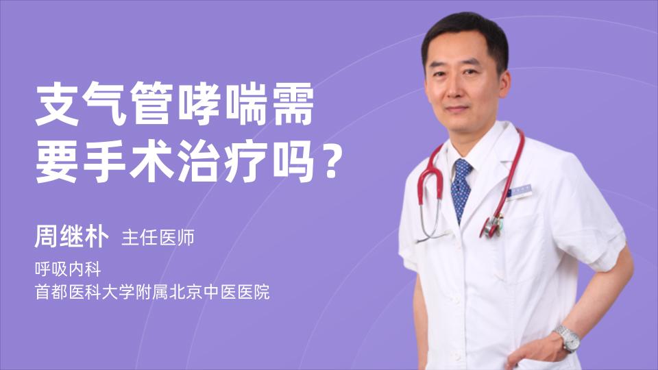 支气管哮喘需要手术治疗吗？