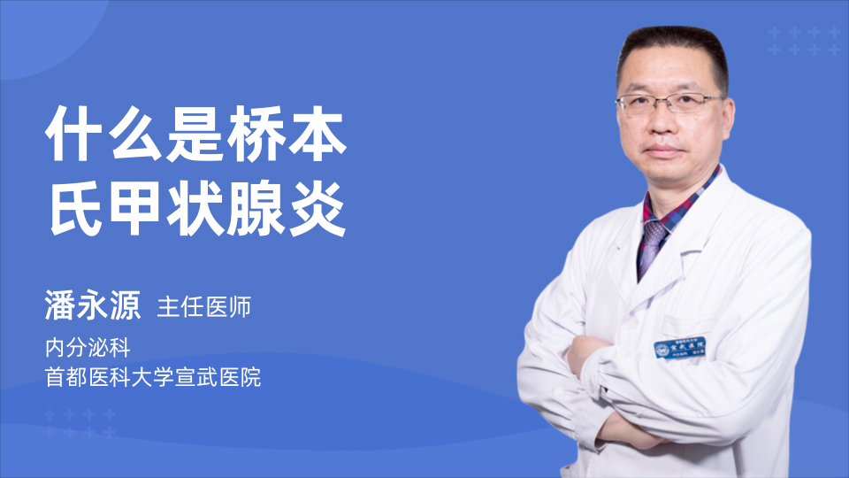 什么是桥本氏甲状腺炎