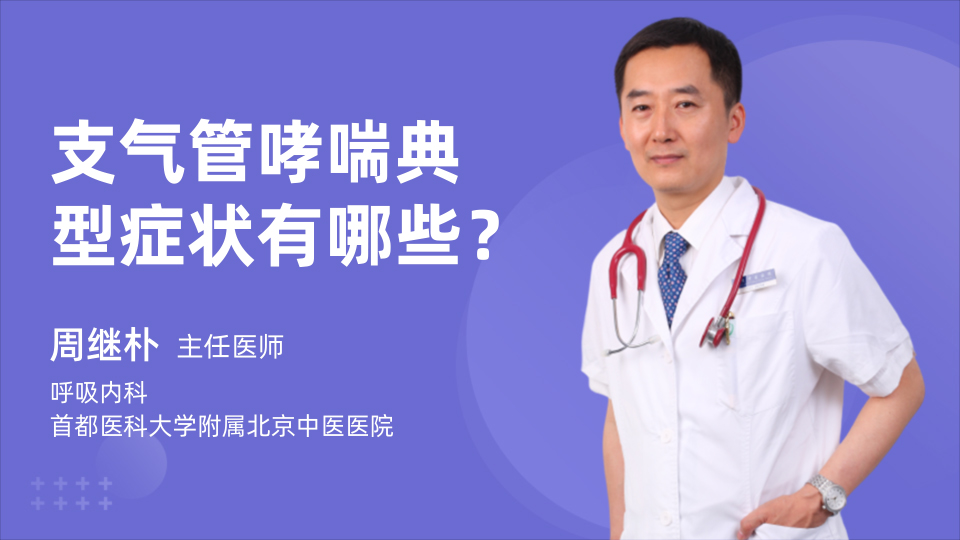 支气管哮喘典型症状有哪些？