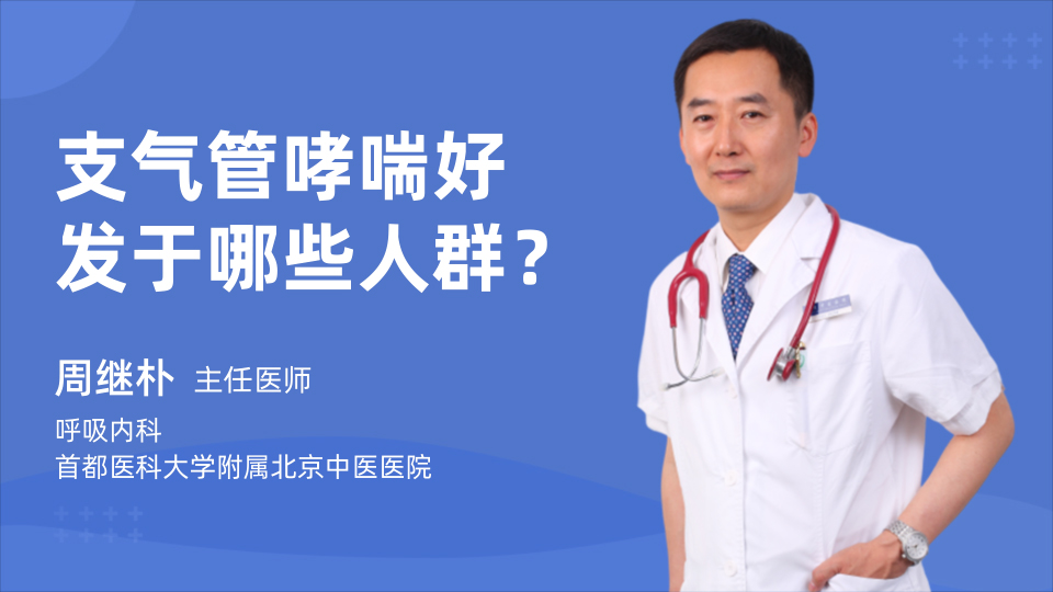 支气管哮喘好发于哪些人群？