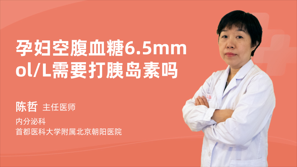 孕妇空腹血糖6.5mmol/L需要打胰岛素吗