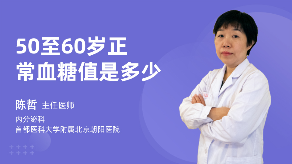 50至60岁正常血糖值是多少