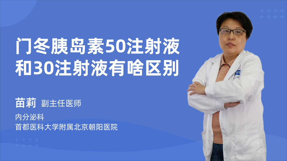 门冬胰岛素50注射液和30注射液有啥区别