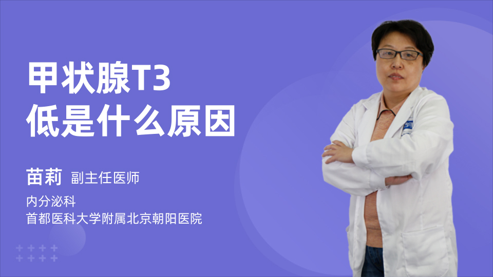 甲状腺T3低是什么原因