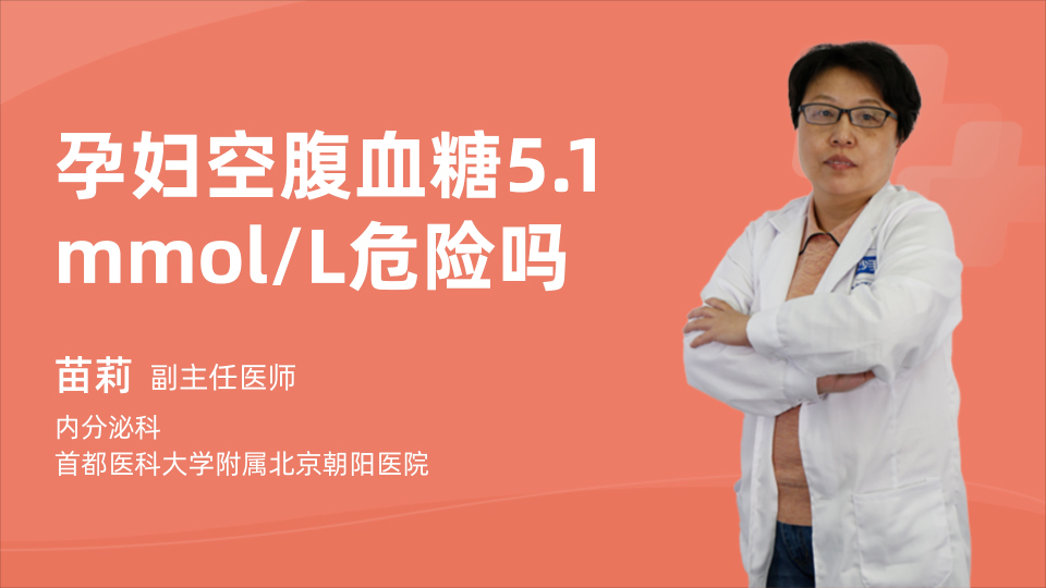 孕妇空腹血糖5.1mmol/L危险吗