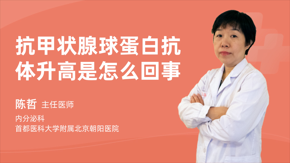 抗甲状腺球蛋白抗体升高是怎么回事