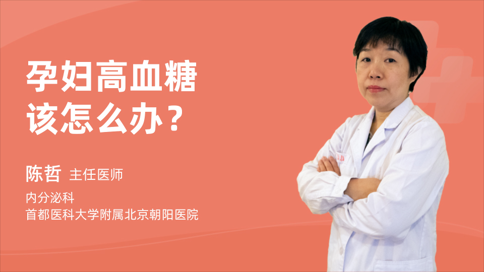 孕妇高血糖该怎么办？