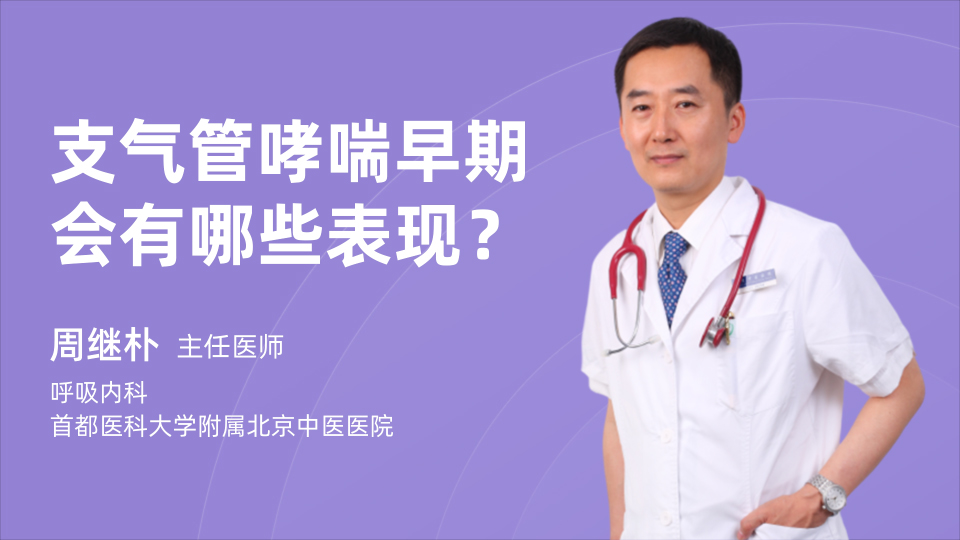 支气管哮喘早期会有哪些表现？