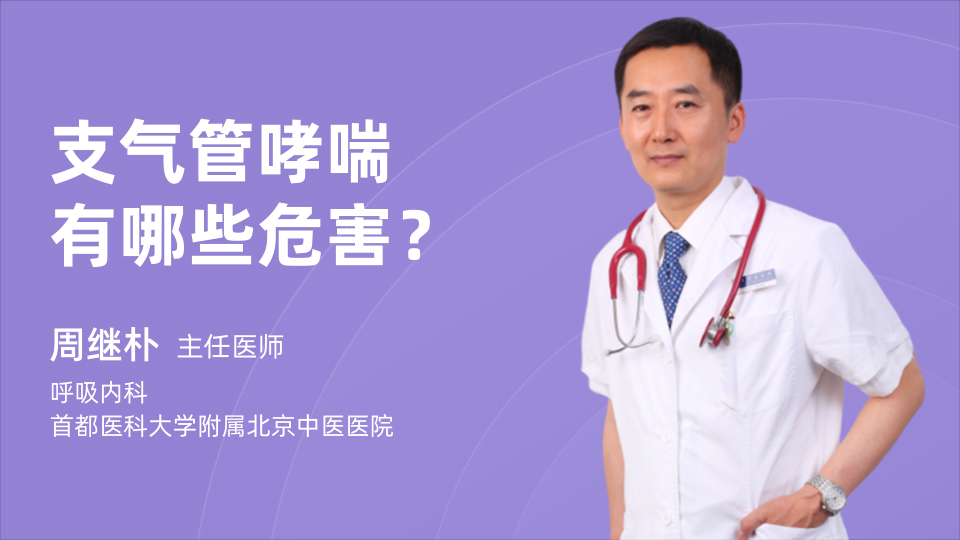 支气管哮喘有哪些危害？