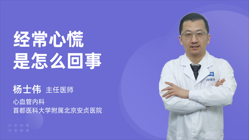 经常心慌是怎么回事