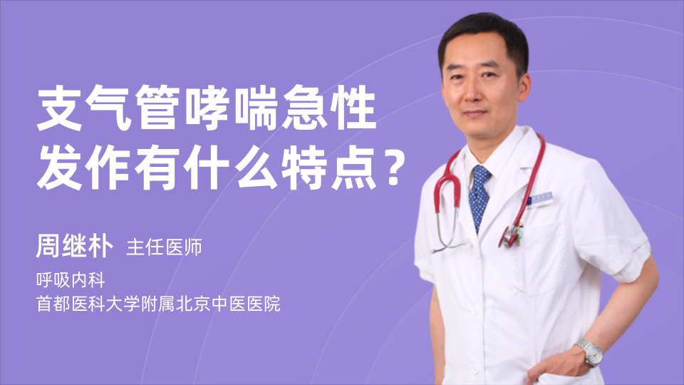 支气管哮喘急性发作有什么特点？