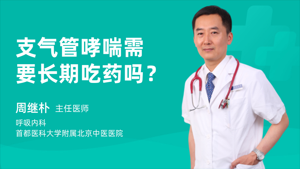 支气管哮喘需要长期吃药吗？