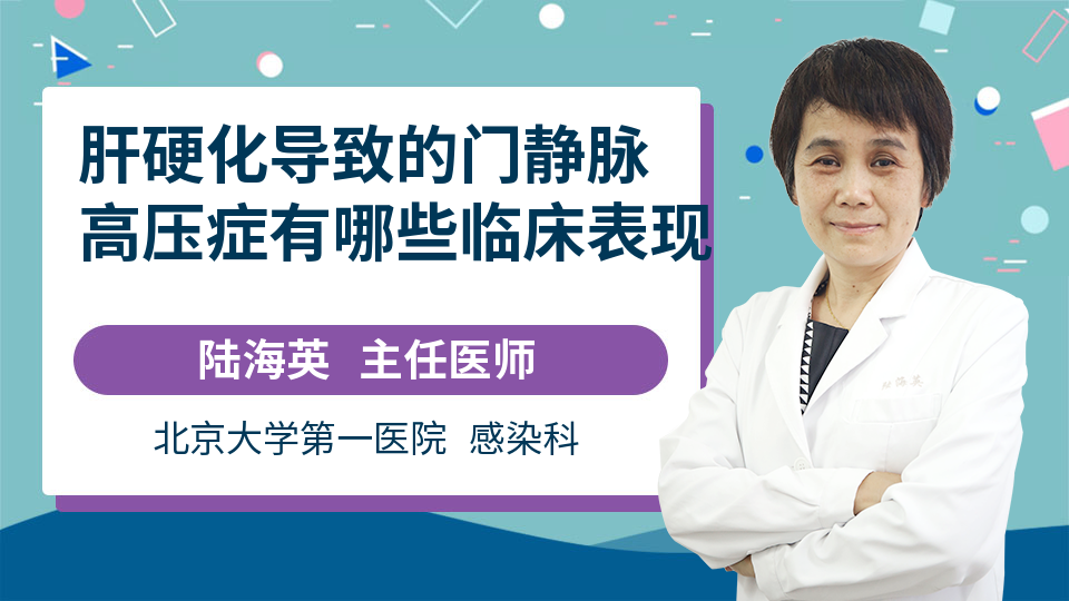 肝硬化导致的门静脉高压症有哪些临床表现