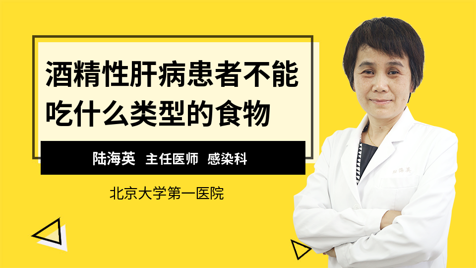 酒精性肝病患者不能吃什么类型的食物