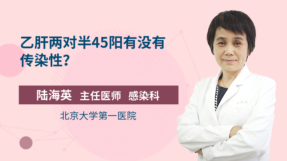 乙肝两对半45阳有没有传染性？