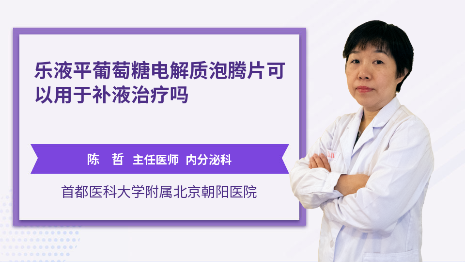 乐液平葡萄糖电解质泡腾片可以用于补液治疗吗