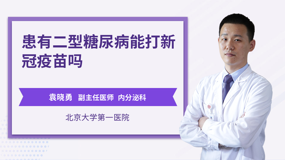 患有二型糖尿病能打新冠疫苗吗