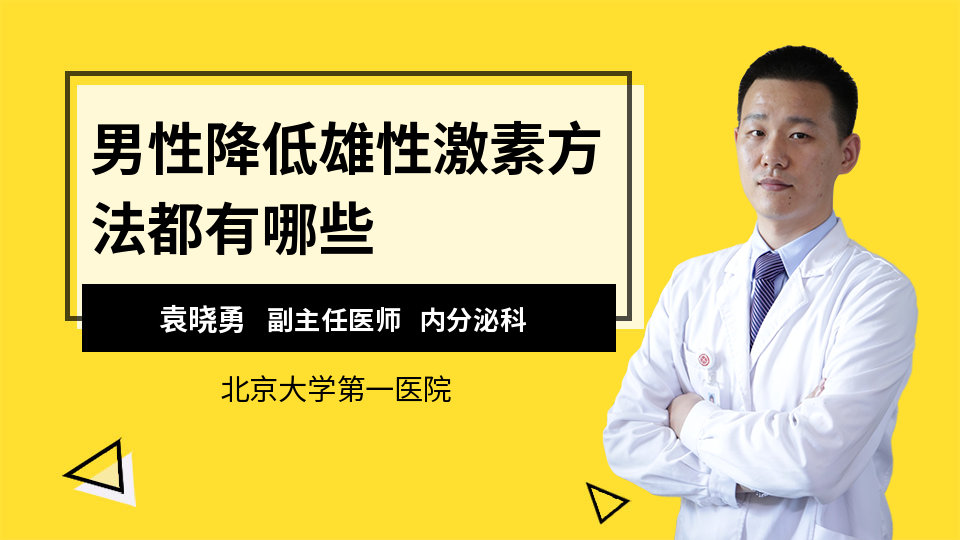 男性降低雄性激素方法都有哪些