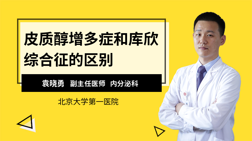 皮质醇增多症和库欣综合征的区别