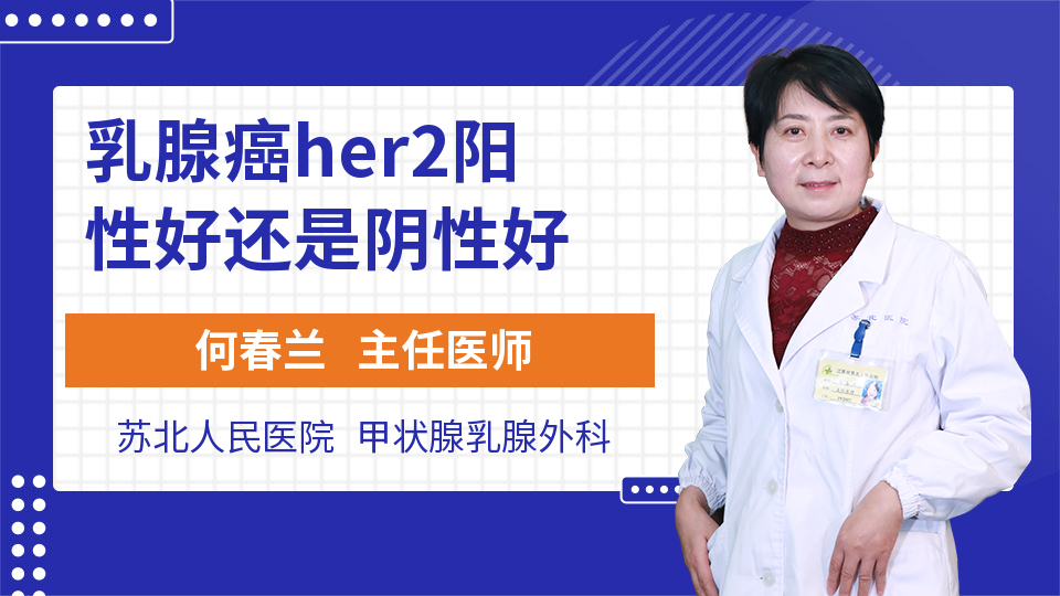 乳腺癌her2阳性好还是阴性好