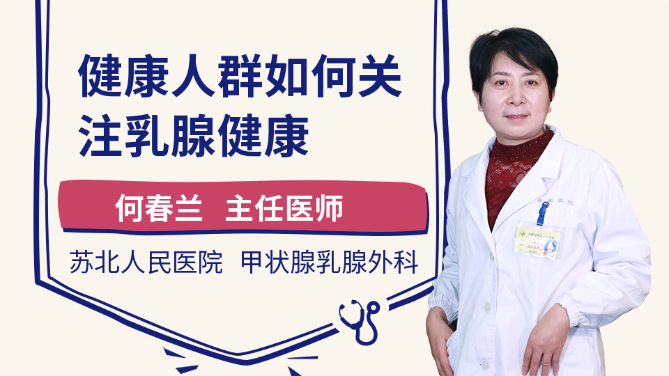 健康人群如何关注乳腺健康