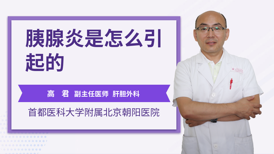 胰腺炎是怎么引起的