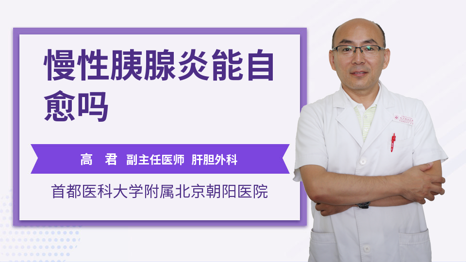 慢性胰腺炎能自愈吗