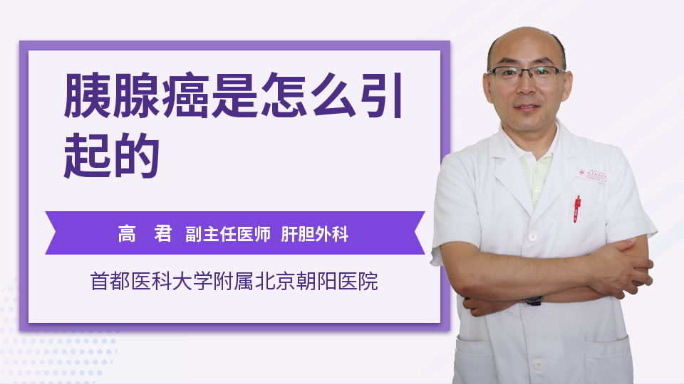 胰腺癌是怎么引起的