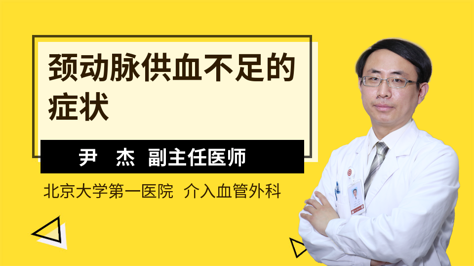 颈动脉供血不足的症状