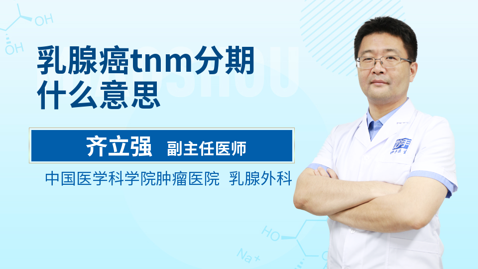 乳腺癌tnm分期什么意思