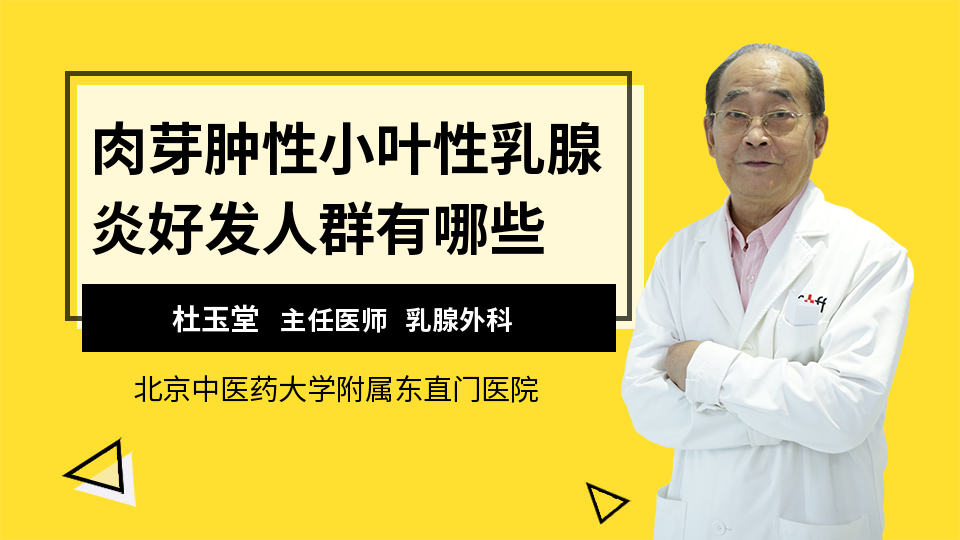 肉芽肿性小叶性乳腺炎好发人群有哪些