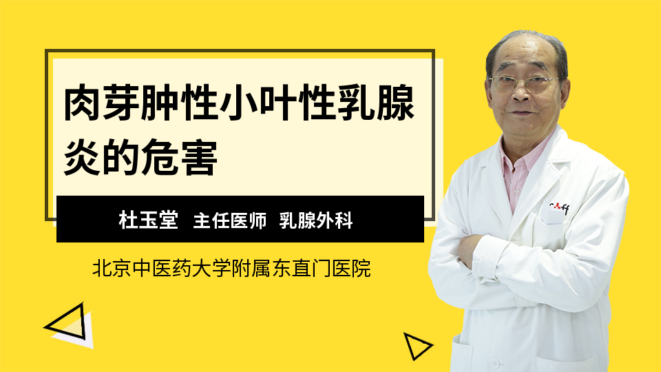 肉芽肿性小叶性乳腺炎的危害