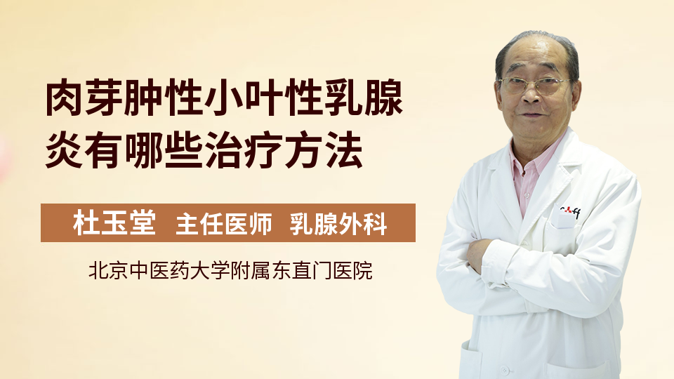 肉芽肿性小叶性乳腺炎有哪些治疗方法