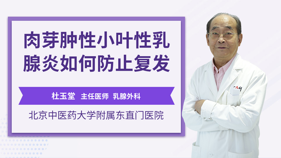 肉芽肿性小叶性乳腺炎如何防止复发