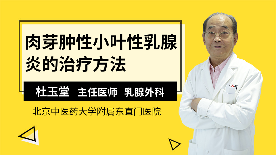 肉芽肿性小叶性乳腺炎的治疗方法