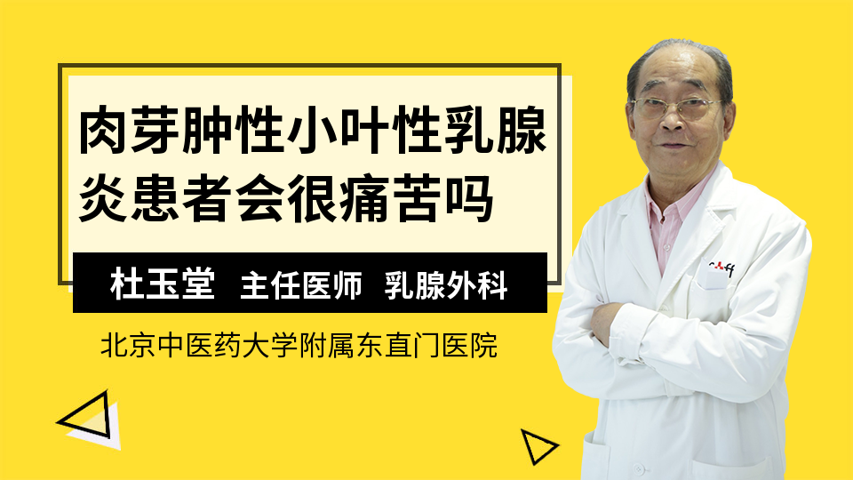 肉芽肿性小叶性乳腺炎患者会很痛苦吗