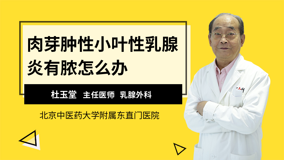 肉芽肿性小叶性乳腺炎有脓怎么办